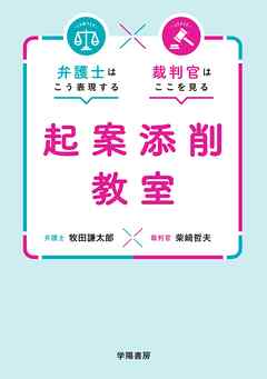 弁護士はこう表現する　裁判官はここを見る　起案添削教室