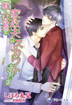 獣人社長の家政夫にスカウトされました