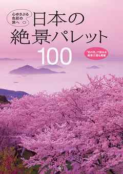 日本の絶景パレット100　心ゆさぶる色彩の旅へ