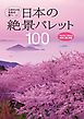 日本の絶景パレット100　心ゆさぶる色彩の旅へ
