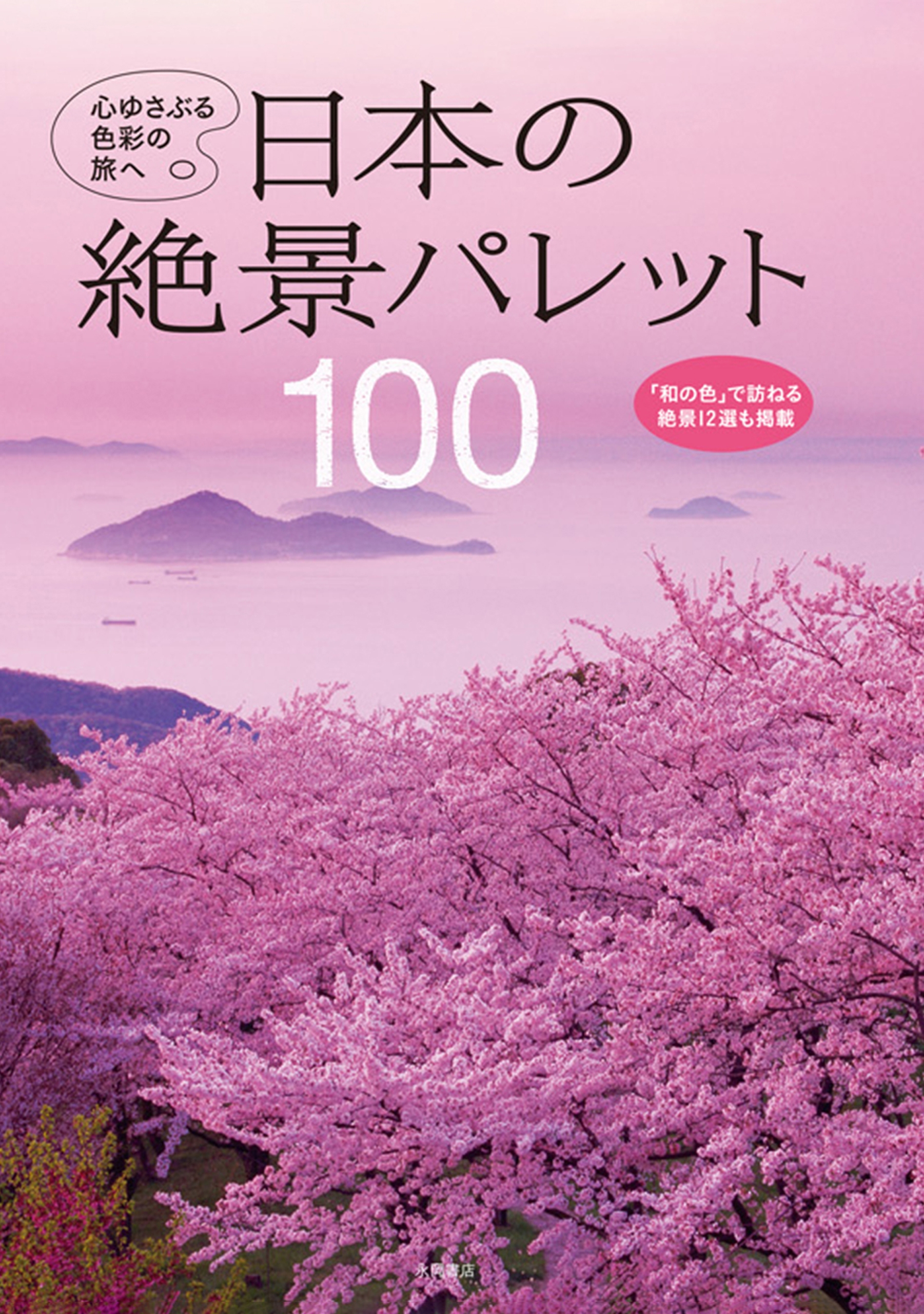 即納特典付き 世界の絶景パレット100 心ゆさぶる色彩の旅へ - ghisleni