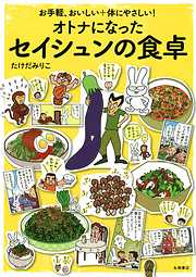 オトナになったセイシュンの食卓