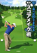 180ヤード飛べば80台でまわれる 魔法のスコアメイク術