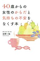 40歳からの女性のからだと気持ちの不安をなくす本