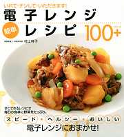 電子レンジ 簡単レシピ100+