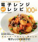 電子レンジ 簡単レシピ100+　いれて・チンして・いただきます