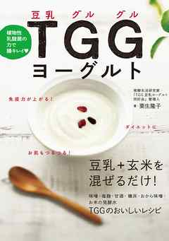 植物性乳酸菌の力で腸キレイ TGG(豆乳グルグル)ヨーグルト　豆乳+玄米を混ぜるだけ！