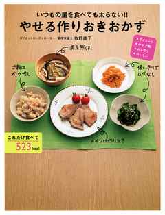 やせる作りおきおかず いつもの量を食べても太らない！！ - 牧野直子