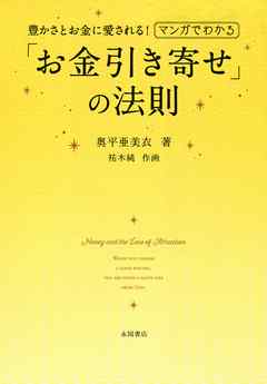 マンガでわかる「お金引き寄せ」の法則　豊かさとお金に愛される！