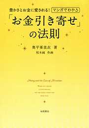 マンガでわかる「お金引き寄せ」の法則