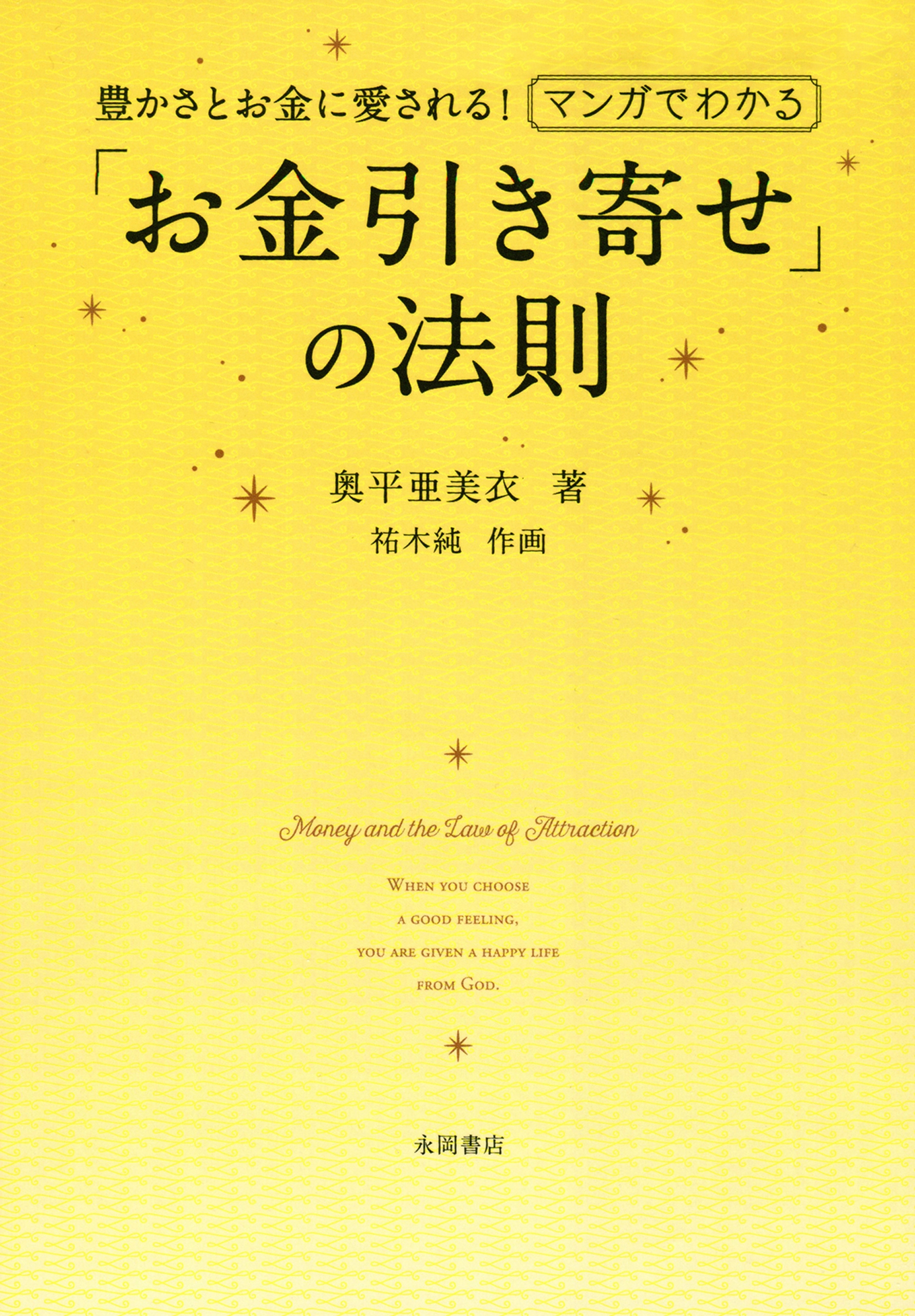 マンガでわかる お金引き寄せ の法則 豊かさとお金に愛される 奥平亜美衣 漫画 無料試し読みなら 電子書籍ストア ブックライブ