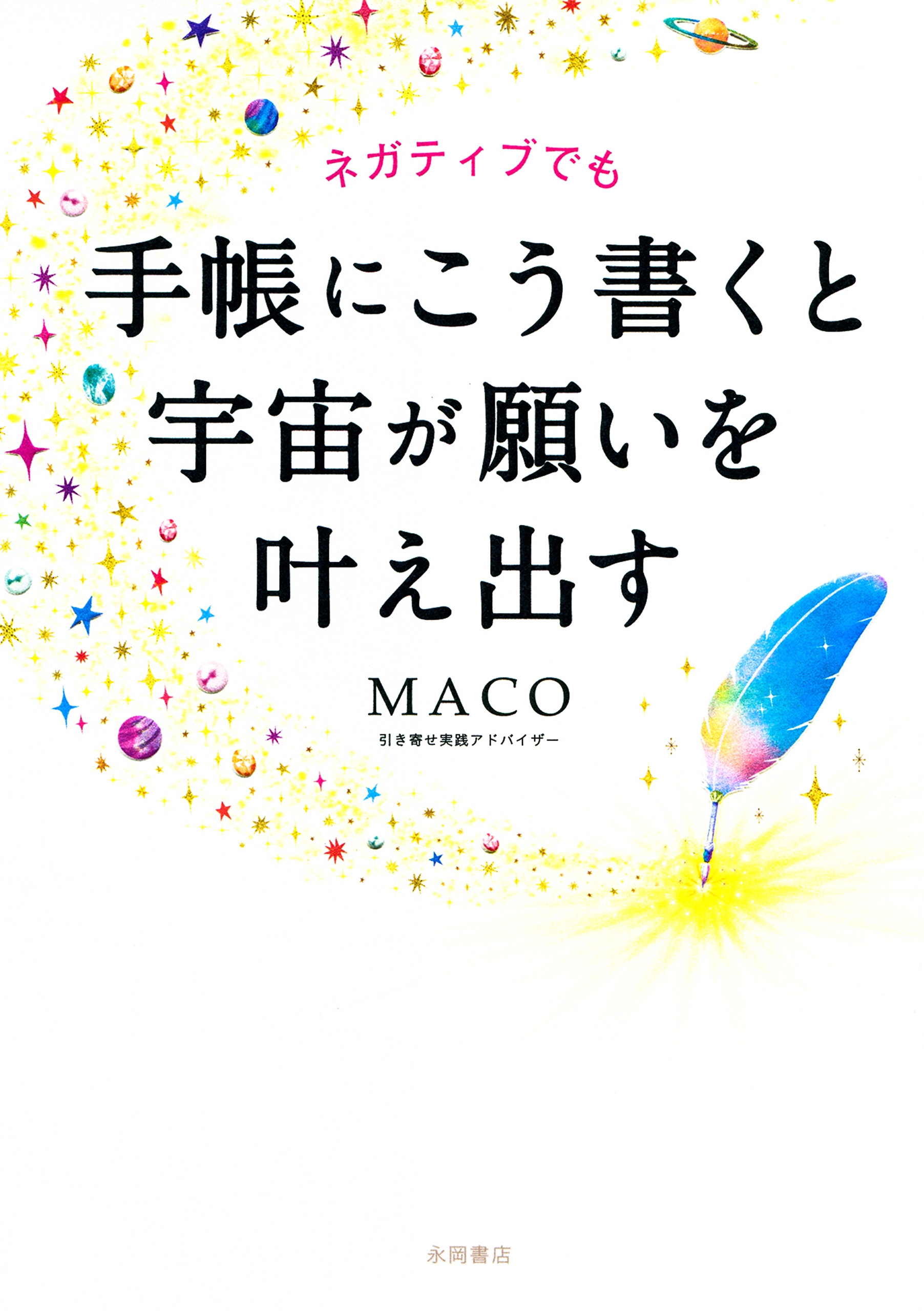 ネガティブでも手帳にこう書くと宇宙が願いを叶え出す Maco 漫画 無料試し読みなら 電子書籍ストア ブックライブ