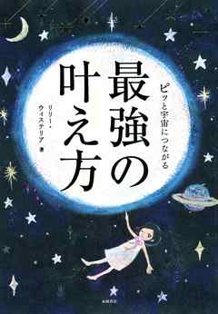 ピッと宇宙につながる 最強の叶え方　宇宙とつながるとハイスピードで願いが叶いだす！