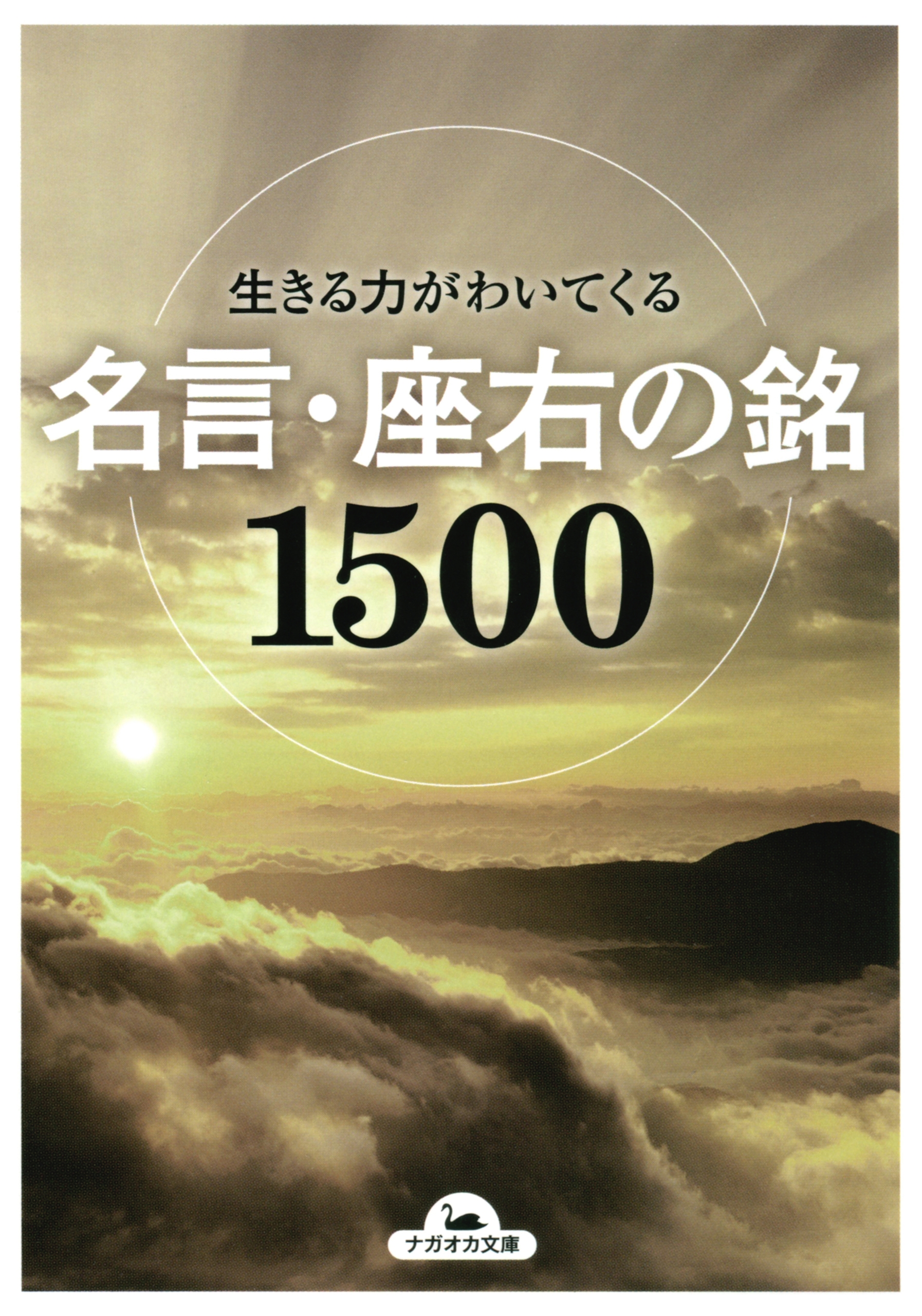 生きる力がわいてくる名言 座右の銘1500 インパクト 漫画 無料試し読みなら 電子書籍ストア ブックライブ