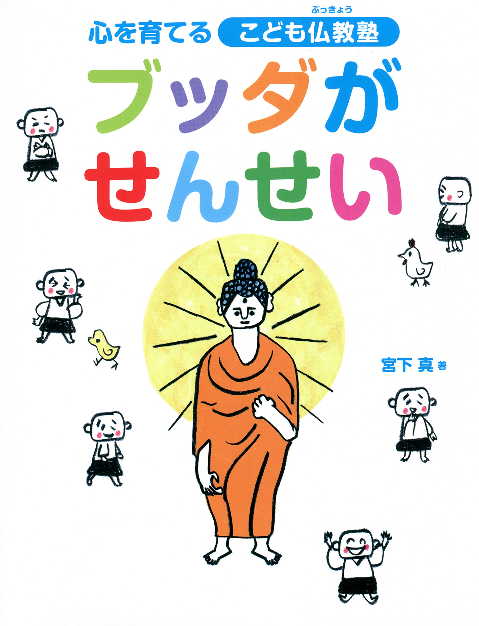 ブッダがせんせい 心を育てるこども仏教塾 - 宮下真/名取芳彦 - 漫画