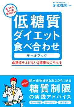 低糖質ダイエット食べ合わせルールブック