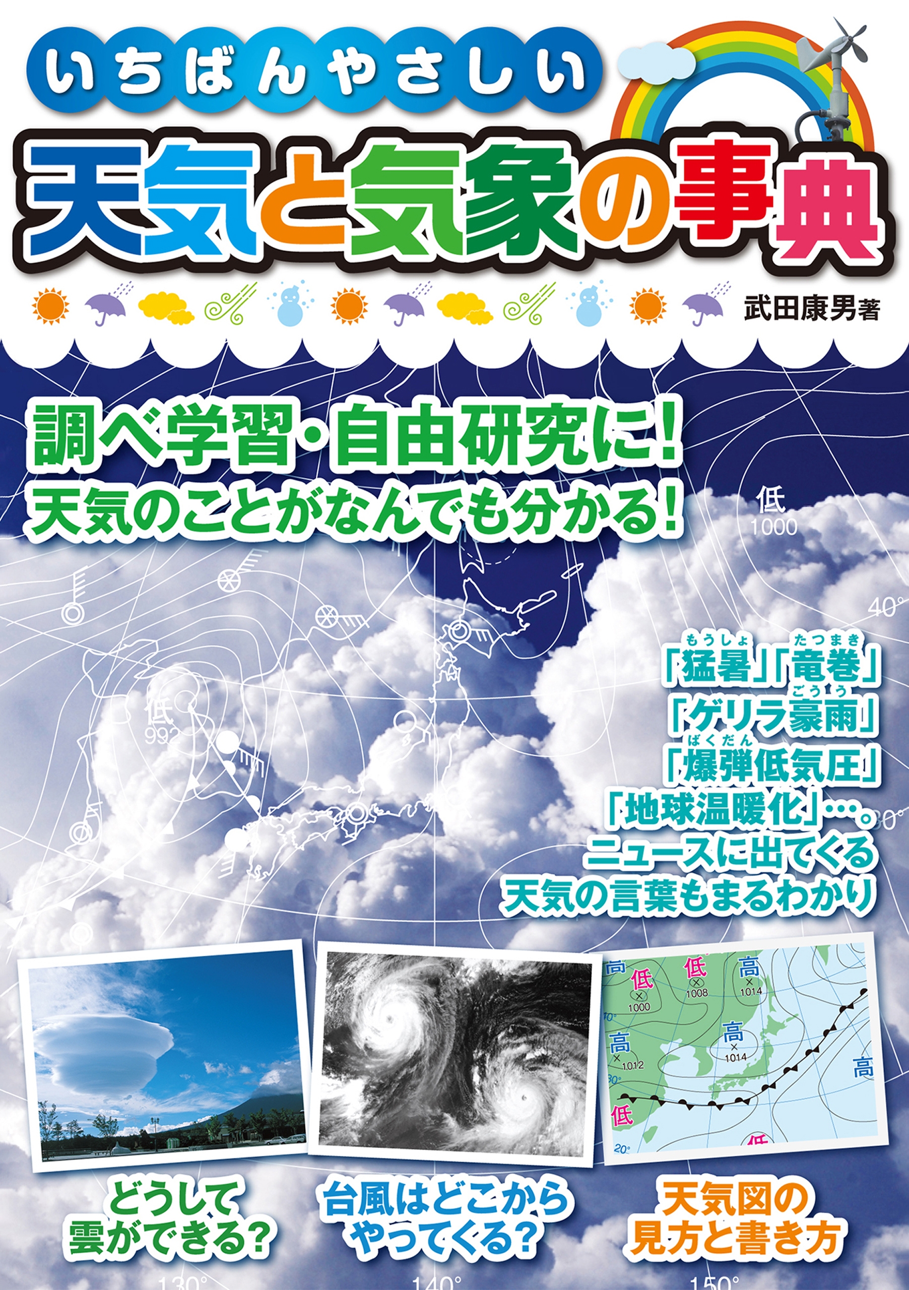 いちばんやさしい天気と気象の事典 漫画 無料試し読みなら 電子書籍ストア ブックライブ