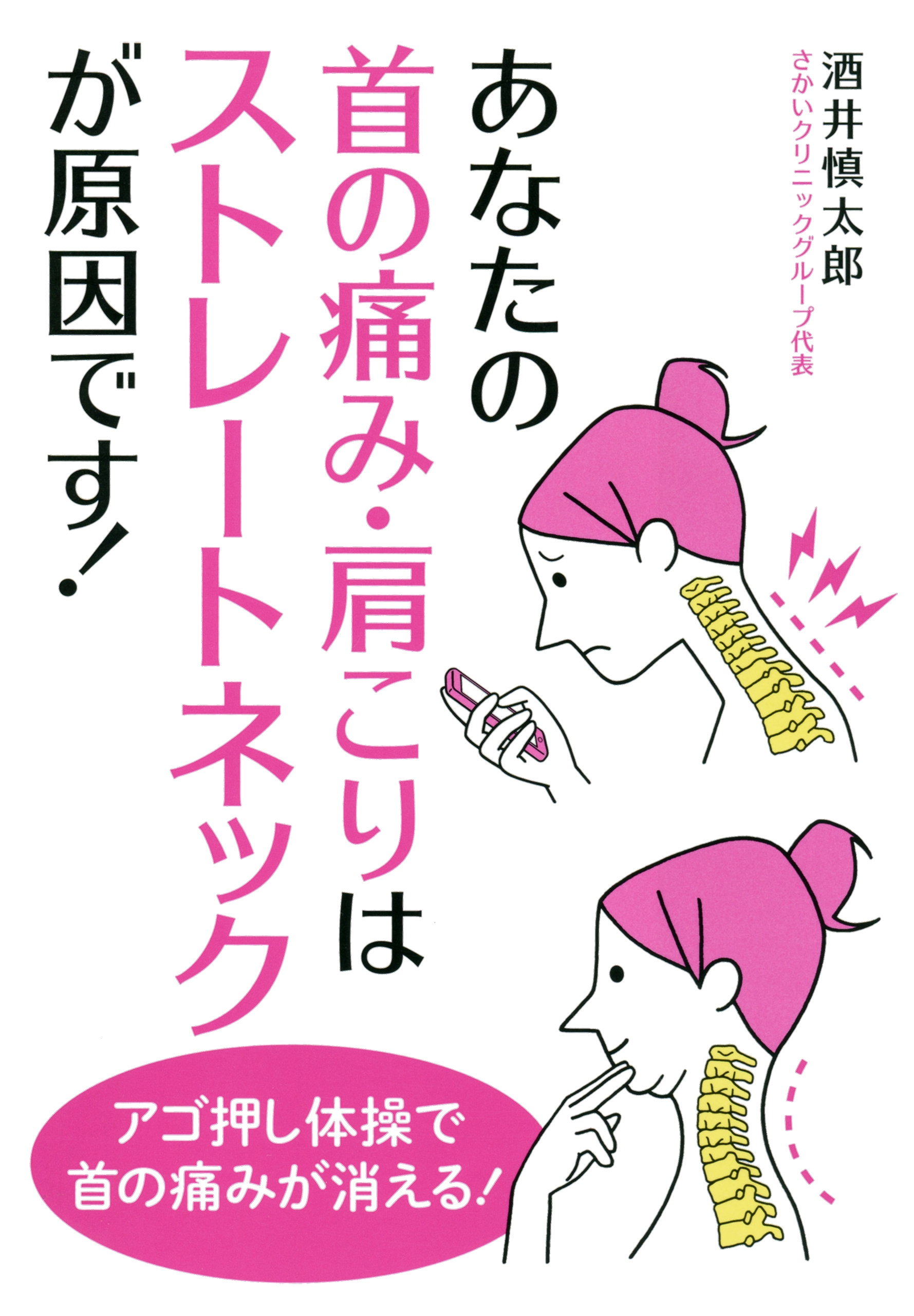 あなたの首の痛み 肩こりはストレートネックが原因です 酒井慎太郎 漫画 無料試し読みなら 電子書籍ストア ブックライブ