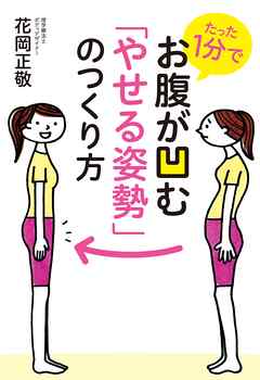 たった1分でお腹が凹む「やせる姿勢」のつくり方