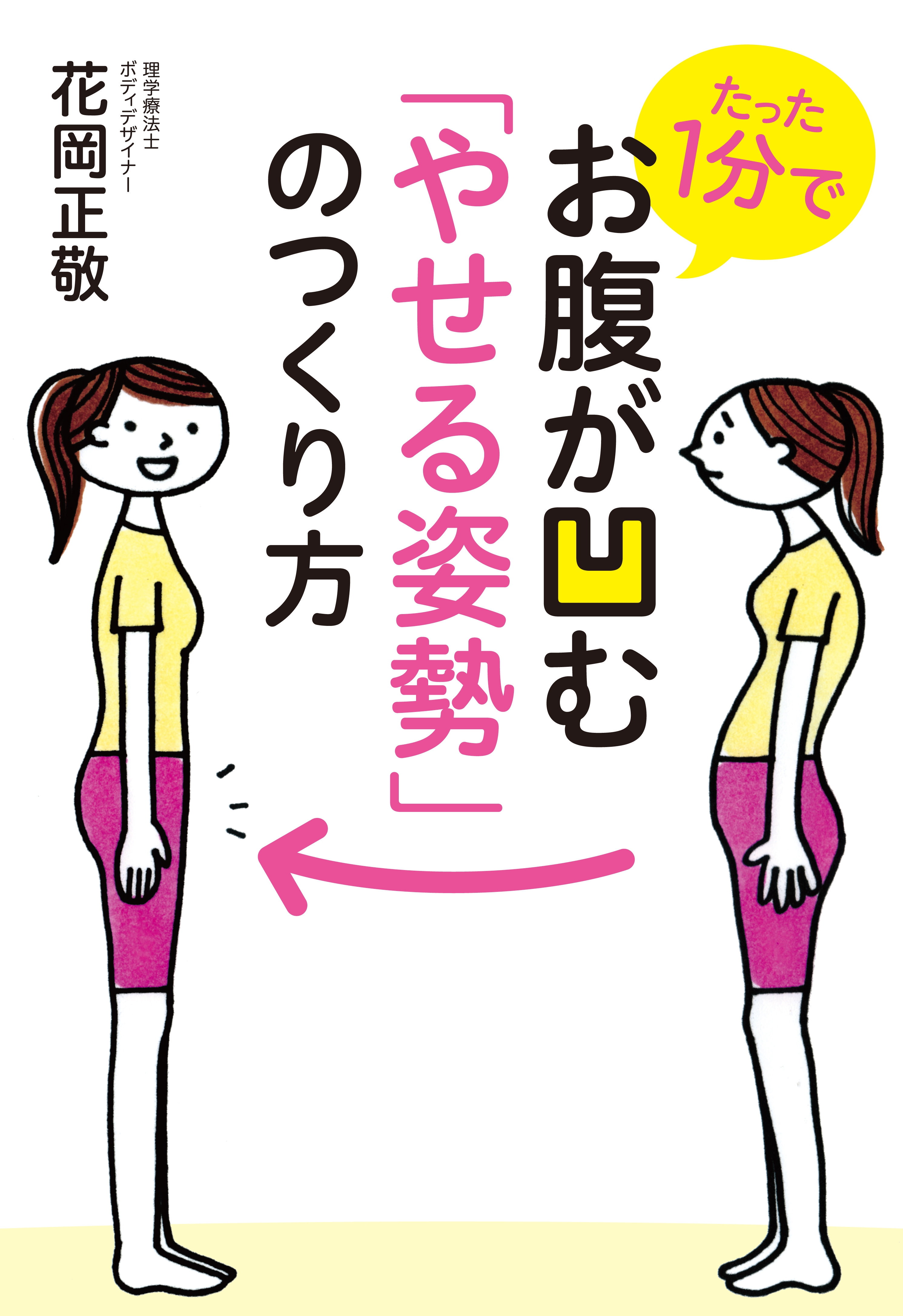 たった1分でお腹が凹む やせる姿勢 のつくり方 漫画 無料試し読みなら 電子書籍ストア ブックライブ