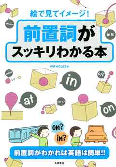 絵で見てイメージ！ 前置詞がスッキリわかる本