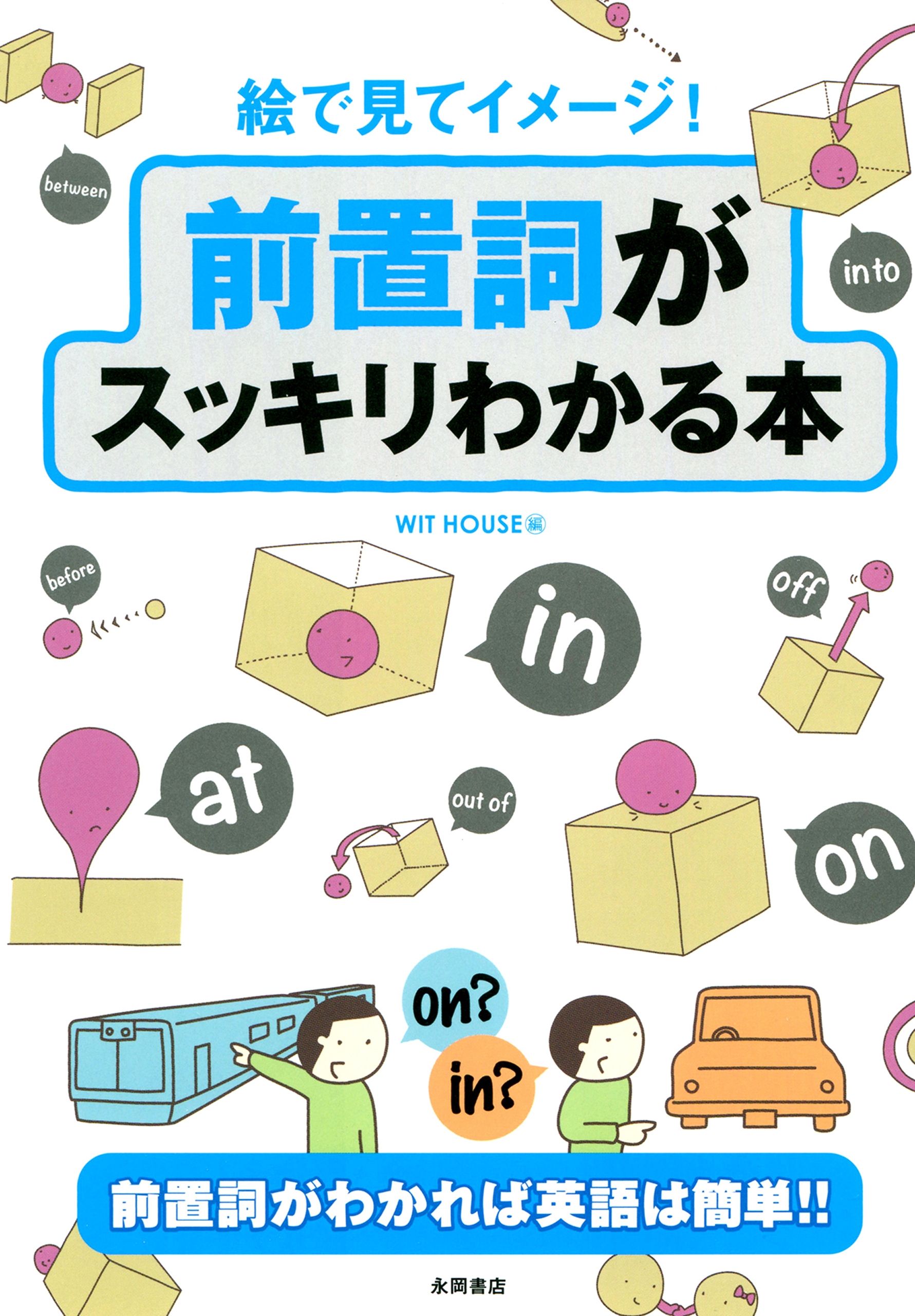 絵で見てイメージ 前置詞がスッキリわかる本 Wit House 漫画 無料試し読みなら 電子書籍ストア ブックライブ
