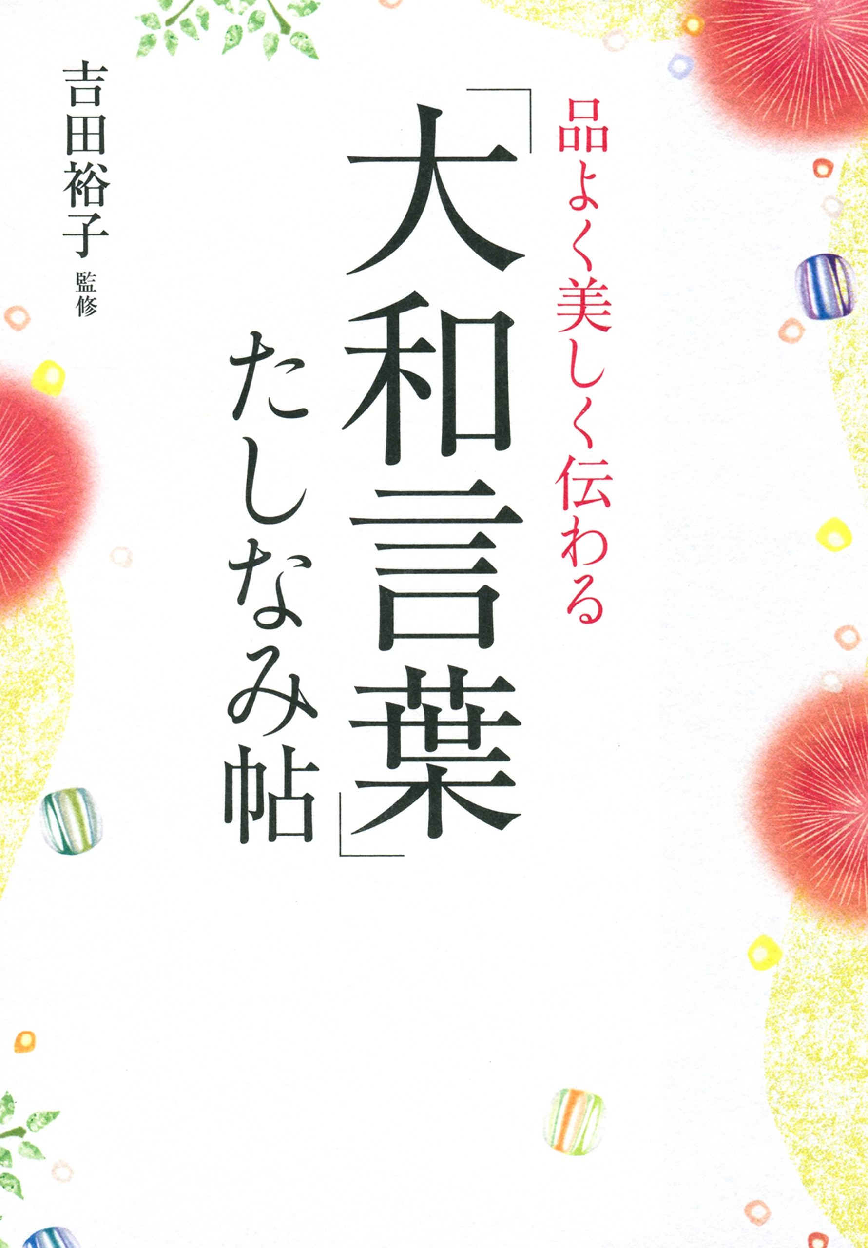 品よく美しく伝わる 大和言葉 たしなみ帖 吉田裕子 漫画 無料試し読みなら 電子書籍ストア ブックライブ