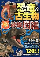 恐竜＆古生物 超最強図鑑