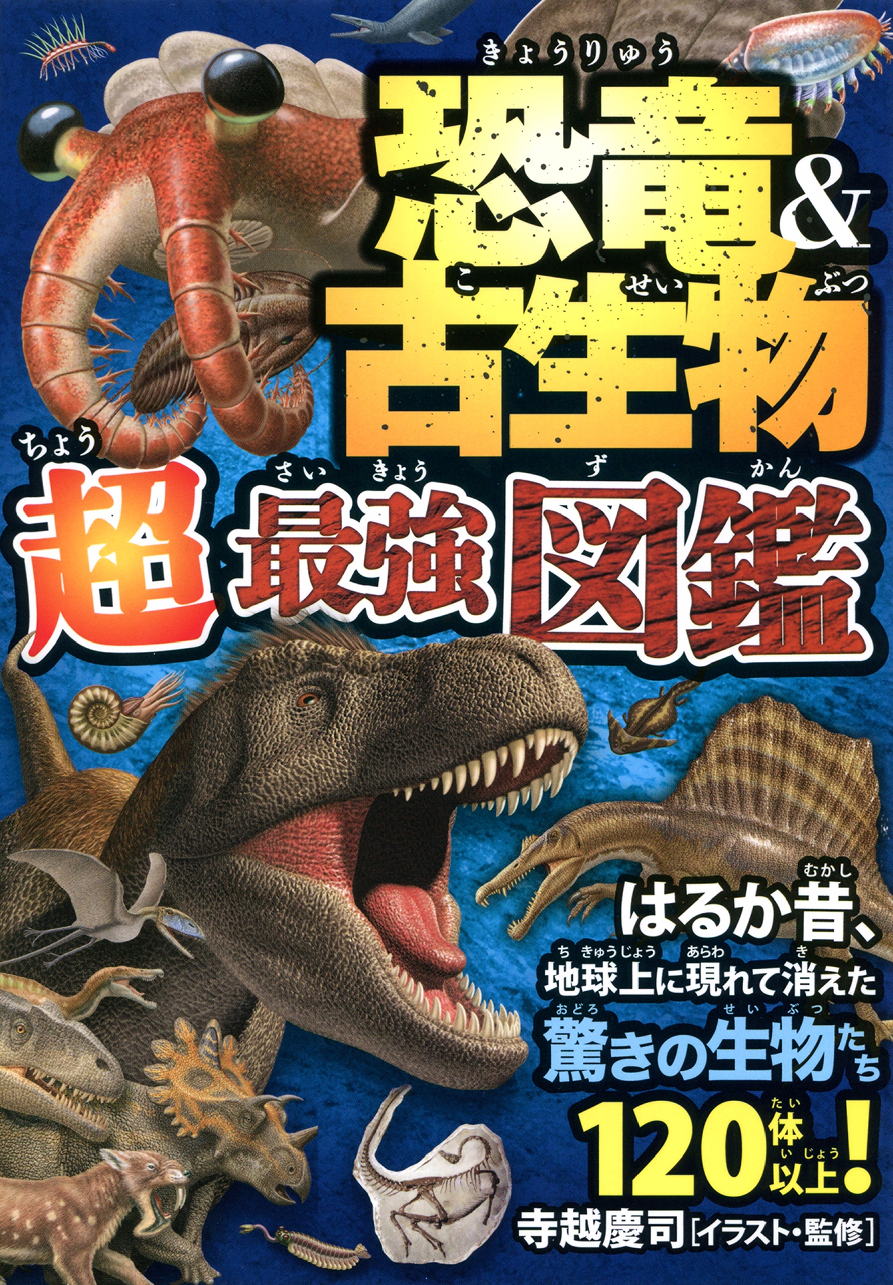 恐竜 古生物 超最強図鑑 漫画 無料試し読みなら 電子書籍ストア ブックライブ