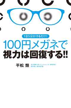 1日5分かけるだけ! 100円メガネで視力は回復する! !