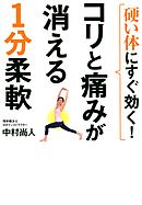 硬い体にすぐ効く! コリと痛みが消える1分柔軟