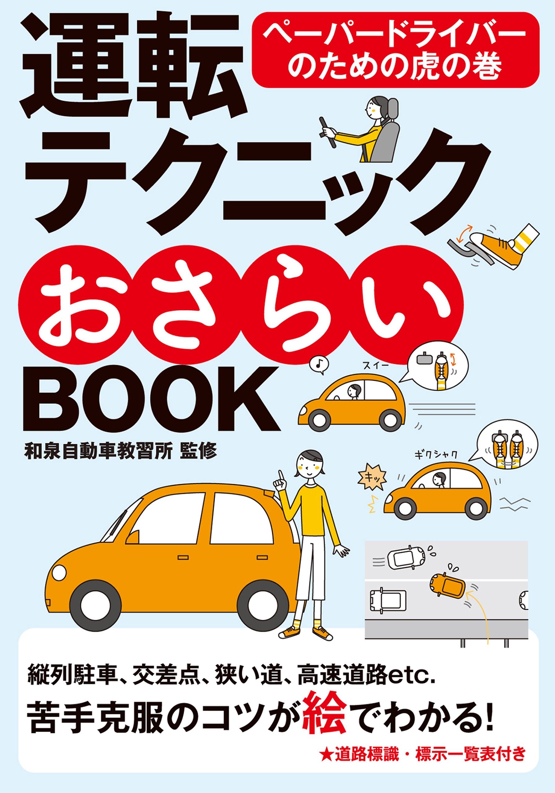 運転テクニックおさらいbook 新版 漫画 無料試し読みなら 電子書籍ストア ブックライブ