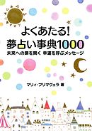 よくあたる！　夢占い事典１０００