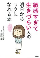 敏感すぎて生きづらい人の明日からラクになれる本