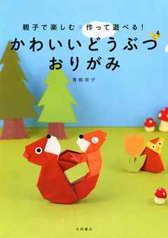 かわいいどうぶつおりがみ　親子で楽しむ　作って遊べる！