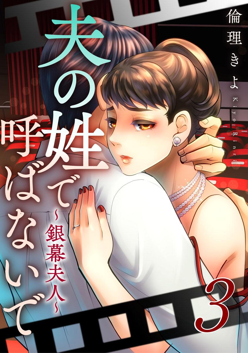 夫の姓で呼ばないで 銀幕夫人 3巻 最新刊 漫画 無料試し読みなら 電子書籍ストア ブックライブ 夫の姓で呼ばないで 銀幕夫人 3巻 最新刊 漫画 無料試し読みなら 電子書籍ストア ブックライブ