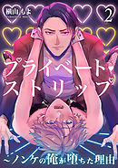 プライベート・ストリップ ～ノンケの俺が堕ちた理由(ワケ) 2巻