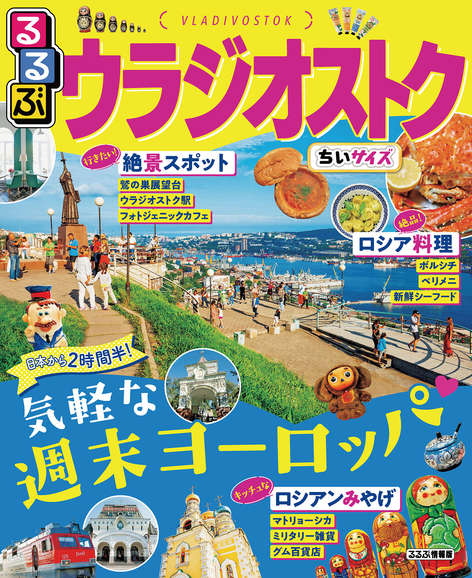 るるぶウラジオストク 漫画 無料試し読みなら 電子書籍ストア ブックライブ