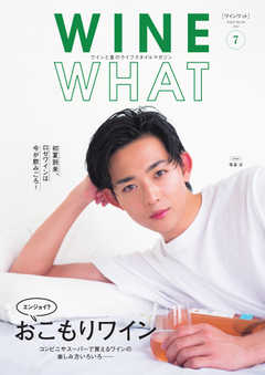 WINE WHAT（ワインワット） 2020年7月号
