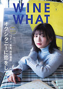 WINE WHAT（ワインワット） 2021年3月号