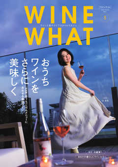 WINE WHAT（ワインワット） 2021年5月号