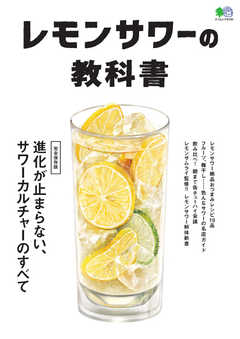 レモンサワーの教科書 2020/01/29
