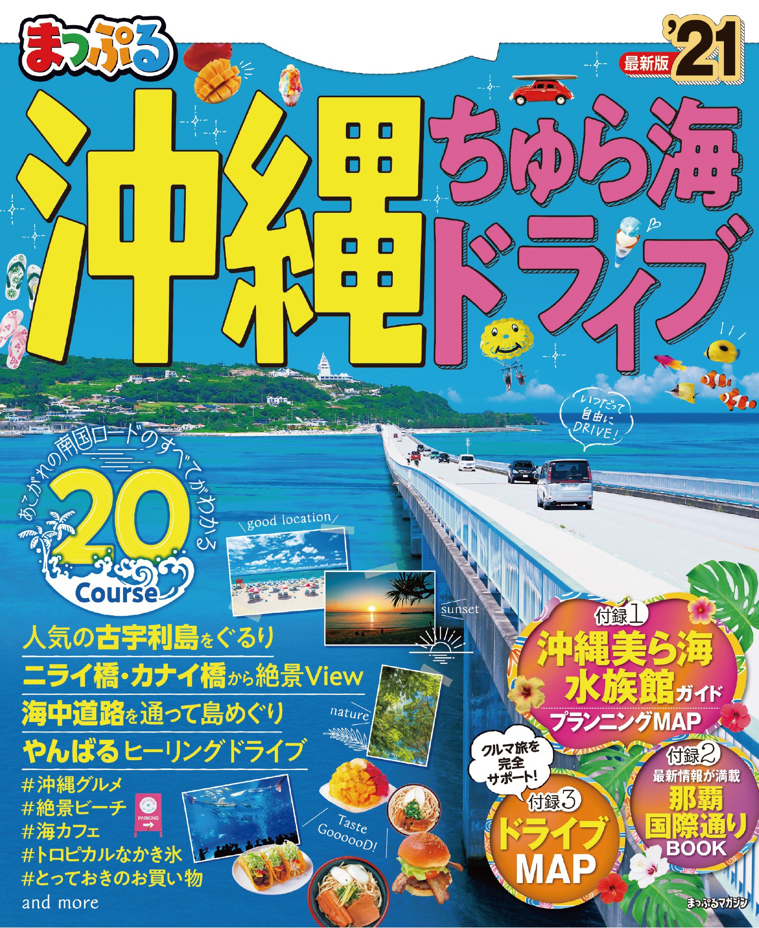 まっぷる 沖縄 ちゅら海 ドライブ 21 昭文社 漫画 無料試し読みなら 電子書籍ストア ブックライブ