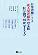 日常診療における成人発達障害の支援：10分間で何ができるか