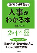 地方公務員の人事がわかる本