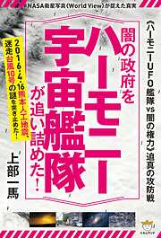 《ハーモニーUFO艦隊vs闇の権力》迫真の攻防戦 闇の政府をハーモニー宇宙艦隊が追い詰めた!  NASA衛星写真《World View》が捉えた真実