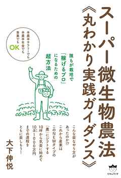 半農半サラリーでも半農半年金でも専業でもOK スーパー微生物農法《丸わかり実践ガイダンス》 誰もが栽培で「稼げるプロ」になるための超方法