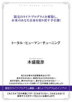 トータル・ヒューマン・チューニング 「王の帰還」ワーク 限定のライフ・プログラムを解除し、本来のあなた自身を取り戻す手引書!