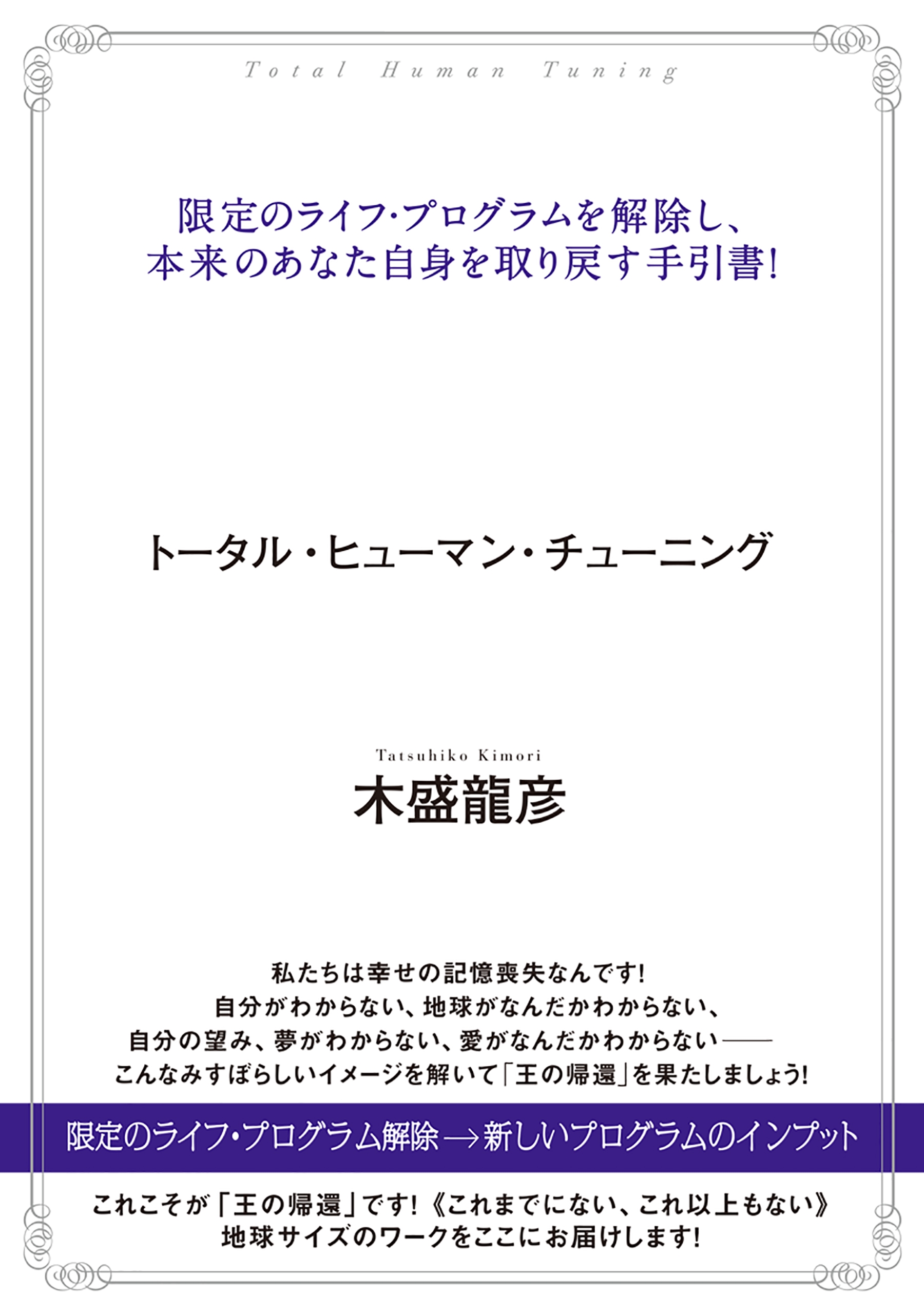 3333円「王の帰還」ワーク : トータル・ヒューマン・チューニング トータル・ヒューマン・チューニング 「王の帰還」ワーク 限定のライフ
