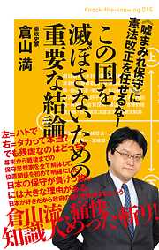 この国を滅ぼさないための重要な結論 《嘘まみれ保守》に憲法改正を任せるな! (Knock‐the‐Knowing)